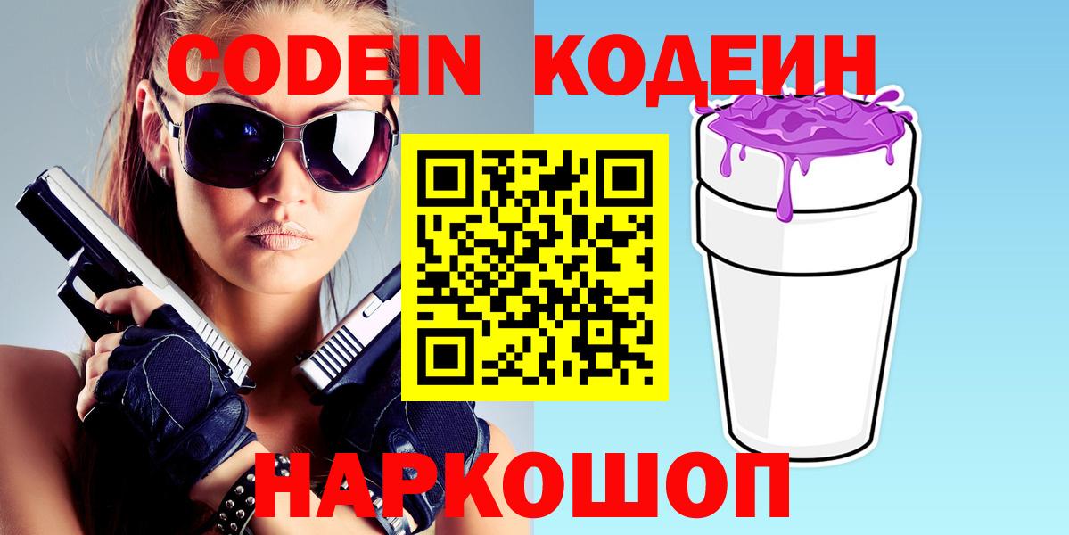 Новодвинск  Кодеин напиток Lean (лин)  Вход с VPN 