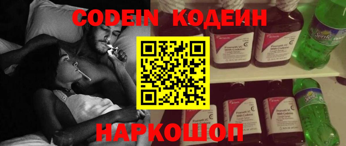 Codein напиток Lean (лин) Новодвинск