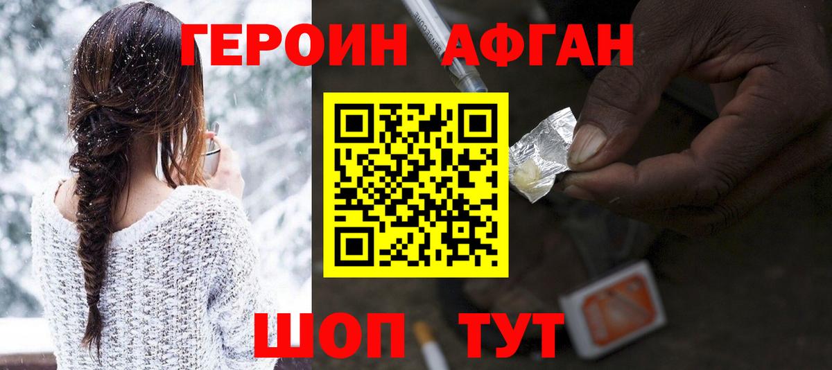 ГЕРОИН афганец Новодвинск